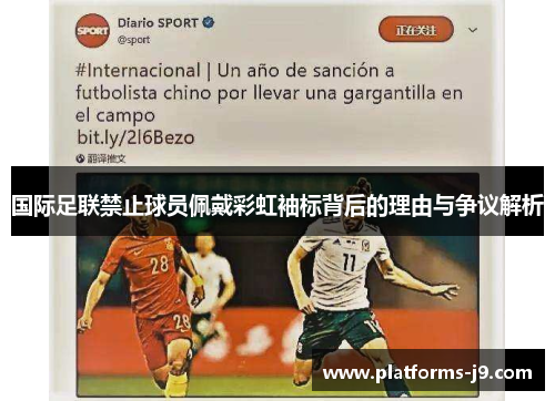 国际足联禁止球员佩戴彩虹袖标背后的理由与争议解析