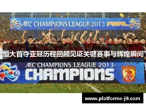 恒大首夺亚冠历程回顾见证关键赛事与辉煌瞬间