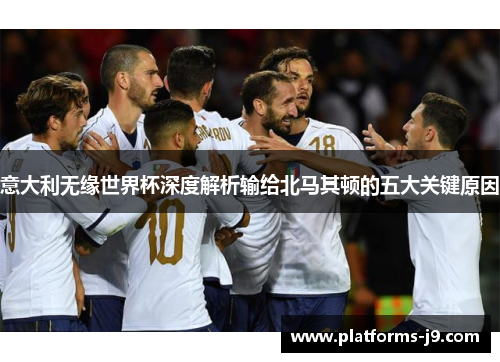 意大利无缘世界杯深度解析输给北马其顿的五大关键原因