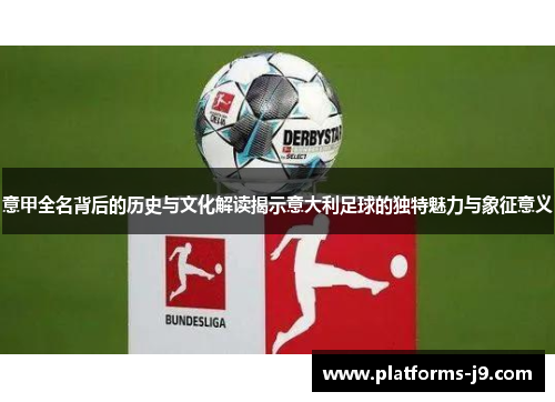 意甲全名背后的历史与文化解读揭示意大利足球的独特魅力与象征意义