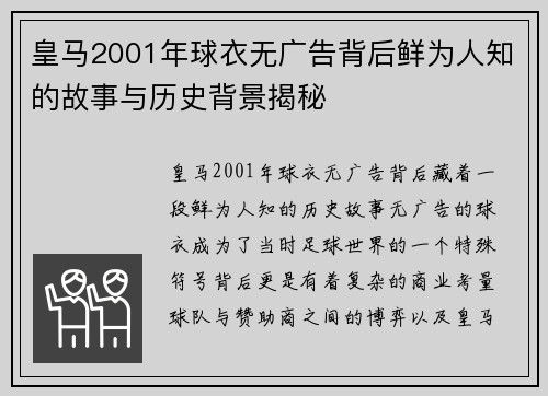 皇马2001年球衣无广告背后鲜为人知的故事与历史背景揭秘 皇马2001年球衣无广告背后鲜为人知的故事与历史背景揭秘