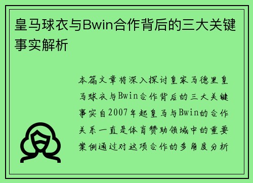 皇马球衣与Bwin合作背后的三大关键事实解析 皇马球衣与Bwin合作背后的三大关键事实解析