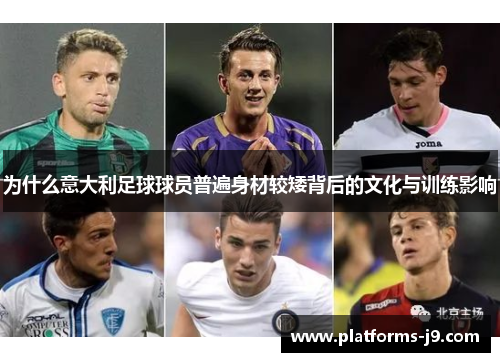 为什么意大利足球球员普遍身材较矮背后的文化与训练影响
