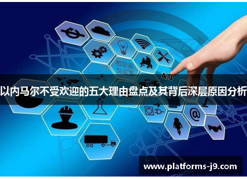 以内马尔不受欢迎的五大理由盘点及其背后深层原因分析