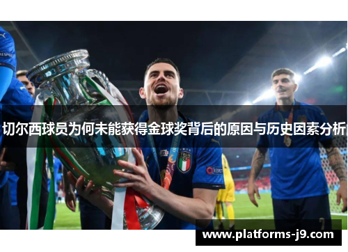 切尔西球员为何未能获得金球奖背后的原因与历史因素分析