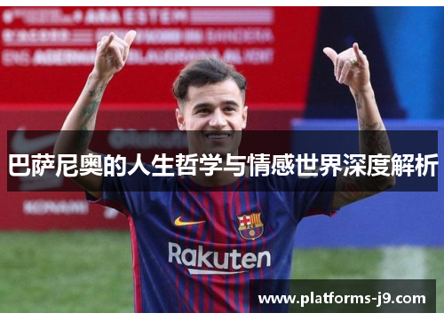 巴萨尼奥的人生哲学与情感世界深度解析 巴萨尼奥的人生哲学与情感世界深度解析