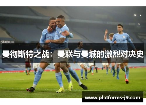 曼彻斯特之战：曼联与曼城的激烈对决史