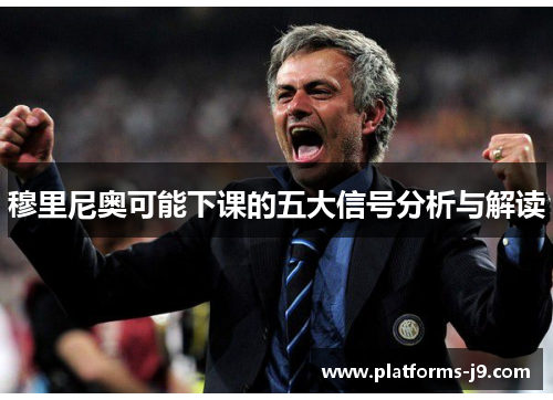 穆里尼奥可能下课的五大信号分析与解读 穆里尼奥可能下课的五大信号分析与解读