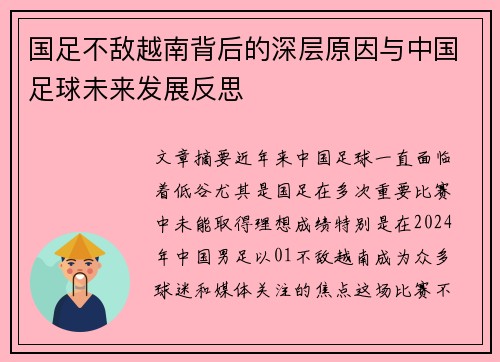 国足不敌越南背后的深层原因与中国足球未来发展反思 国足不敌越南背后的深层原因与中国足球未来发展反思