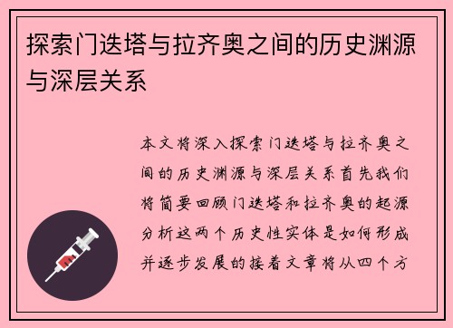 探索门迭塔与拉齐奥之间的历史渊源与深层关系 探索门迭塔与拉齐奥之间的历史渊源与深层关系