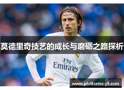 莫德里奇技艺的成长与磨砺之路探析