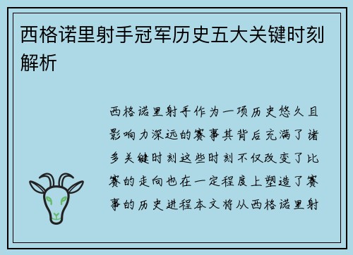 西格诺里射手冠军历史五大关键时刻解析