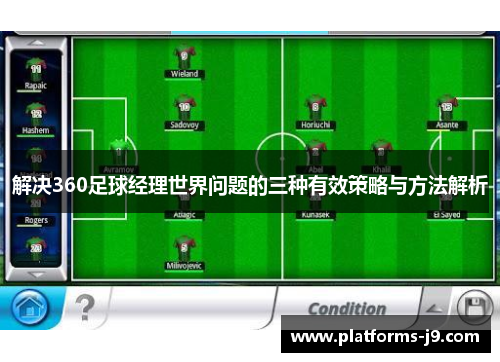 解决360足球经理世界问题的三种有效策略与方法解析 解决360足球经理世界问题的三种有效策略与方法解析