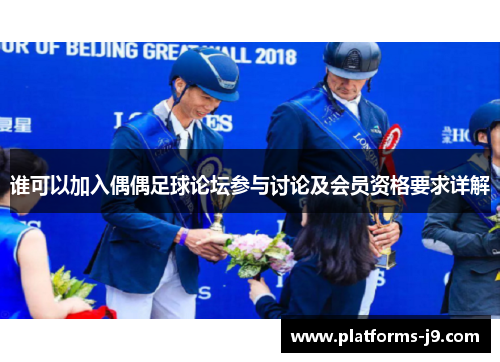谁可以加入偶偶足球论坛参与讨论及会员资格要求详解