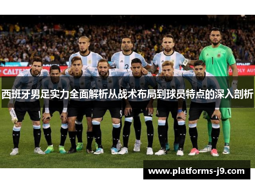 西班牙男足实力全面解析从战术布局到球员特点的深入剖析
