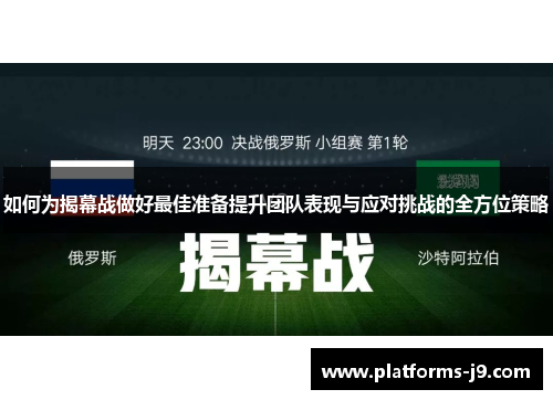 如何为揭幕战做好最佳准备提升团队表现与应对挑战的全方位策略