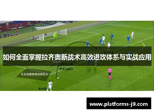 如何全面掌握拉齐奥新战术高效进攻体系与实战应用