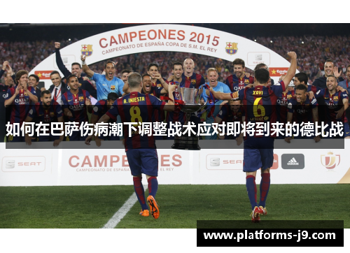 如何在巴萨伤病潮下调整战术应对即将到来的德比战