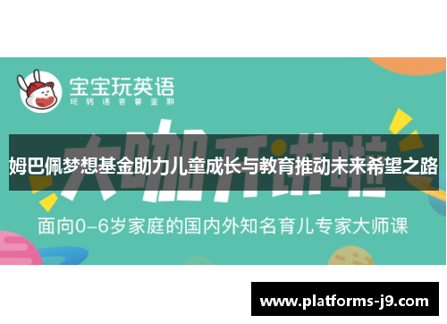 姆巴佩梦想基金助力儿童成长与教育推动未来希望之路 姆巴佩梦想基金助力儿童成长与教育推动未来希望之路