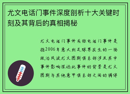 尤文电话门事件深度剖析十大关键时刻及其背后的真相揭秘 尤文电话门事件深度剖析十大关键时刻及其背后的真相揭秘