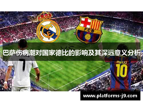 巴萨伤病潮对国家德比的影响及其深远意义分析