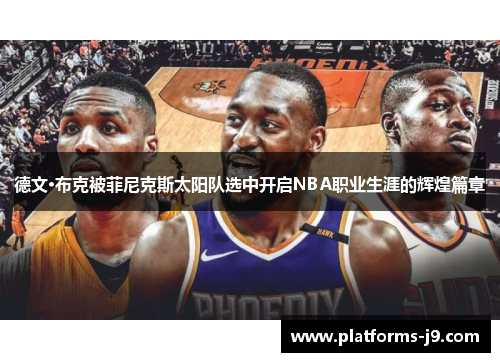 德文·布克被菲尼克斯太阳队选中开启NBA职业生涯的辉煌篇章