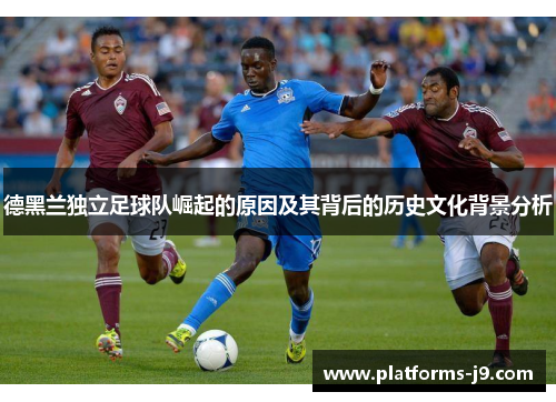 德黑兰独立足球队崛起的原因及其背后的历史文化背景分析