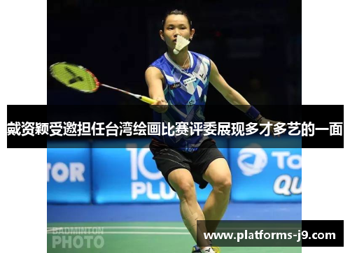 戴资颖受邀担任台湾绘画比赛评委展现多才多艺的一面 戴资颖受邀担任台湾绘画比赛评委展现多才多艺的一面