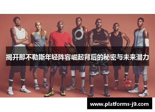 揭开那不勒斯年轻阵容崛起背后的秘密与未来潜力