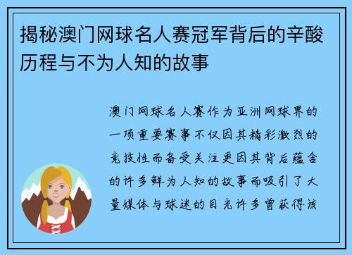 揭秘澳门网球名人赛冠军背后的辛酸历程与不为人知的故事