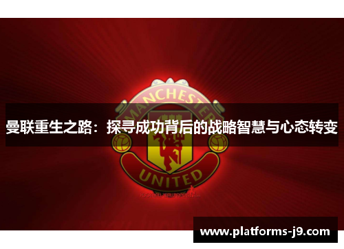曼联重生之路:探寻成功背后的战略智慧与心态转变 曼联重生之路:探寻成功背后的战略智慧与心态转变