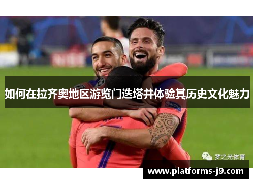 如何在拉齐奥地区游览门迭塔并体验其历史文化魅力