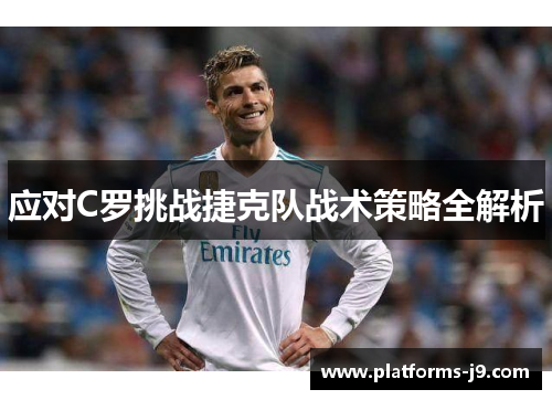 应对C罗挑战捷克队战术策略全解析