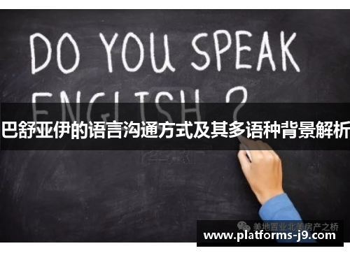 巴舒亚伊的语言沟通方式及其多语种背景解析