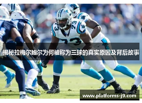 揭秘拉梅尔鲍尔为何被称为三球的真实原因及背后故事 揭秘拉梅尔鲍尔为何被称为三球的真实原因及背后故事