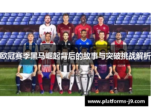 欧冠赛季黑马崛起背后的故事与突破挑战解析 欧冠赛季黑马崛起背后的故事与突破挑战解析