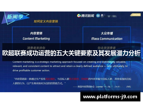 欧超联赛成功运营的五大关键要素及其发展潜力分析 欧超联赛成功运营的五大关键要素及其发展潜力分析
