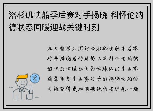 洛杉矶快船季后赛对手揭晓 科怀伦纳德状态回暖迎战关键时刻 洛杉矶快船季后赛对手揭晓 科怀伦纳德状态回暖迎战关键时刻