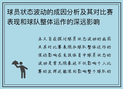 球员状态波动的成因分析及其对比赛表现和球队整体运作的深远影响