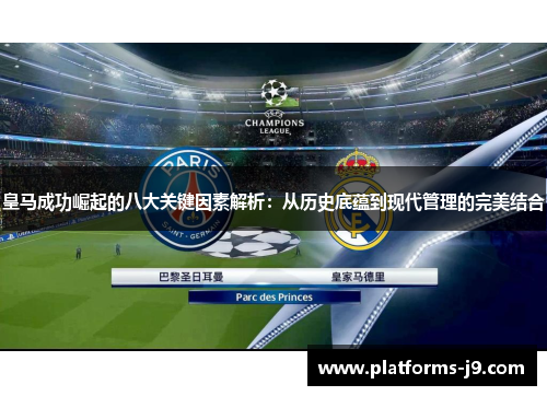 皇马成功崛起的八大关键因素解析：从历史底蕴到现代管理的完美结合