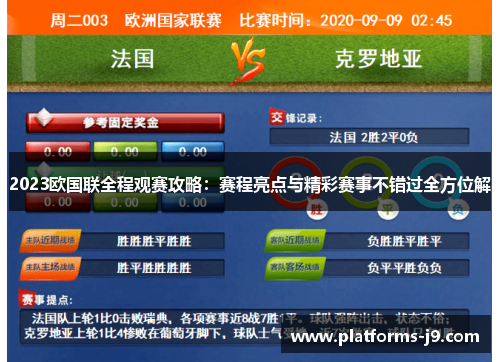 2023欧国联全程观赛攻略:赛程亮点与精彩赛事不错过全方位解 2023欧国联全程观赛攻略:赛程亮点与精彩赛事不错过全方位解