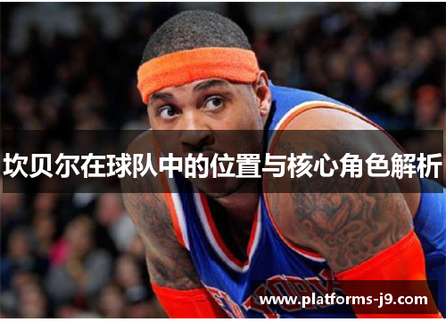坎贝尔在球队中的位置与核心角色解析