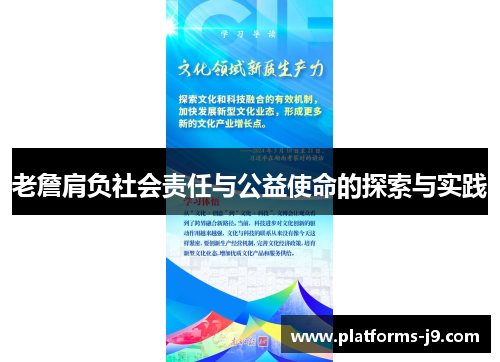 老詹肩负社会责任与公益使命的探索与实践