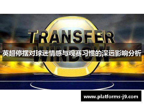 英超停摆对球迷情感与观赛习惯的深远影响分析 英超停摆对球迷情感与观赛习惯的深远影响分析