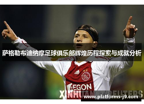 萨格勒布迪纳摩足球俱乐部辉煌历程探索与成就分析 萨格勒布迪纳摩足球俱乐部辉煌历程探索与成就分析