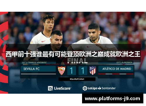 西甲前十强谁最有可能登顶欧洲之巅成就欧洲之王