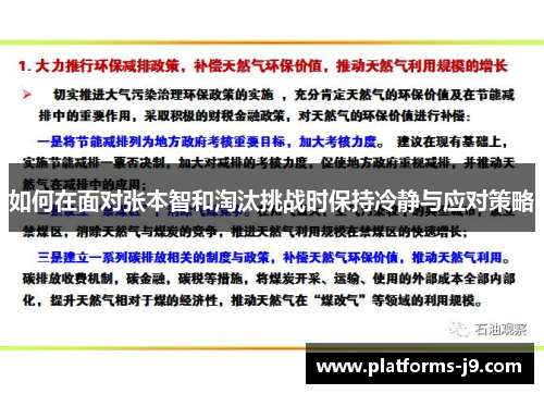 如何在面对张本智和淘汰挑战时保持冷静与应对策略