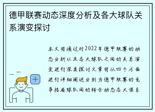 德甲联赛动态深度分析及各大球队关系演变探讨 德甲联赛动态深度分析及各大球队关系演变探讨