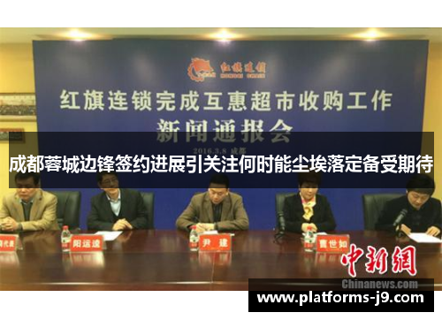 成都蓉城边锋签约进展引关注何时能尘埃落定备受期待