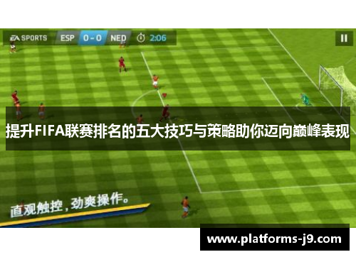 提升FIFA联赛排名的五大技巧与策略助你迈向巅峰表现 提升FIFA联赛排名的五大技巧与策略助你迈向巅峰表现